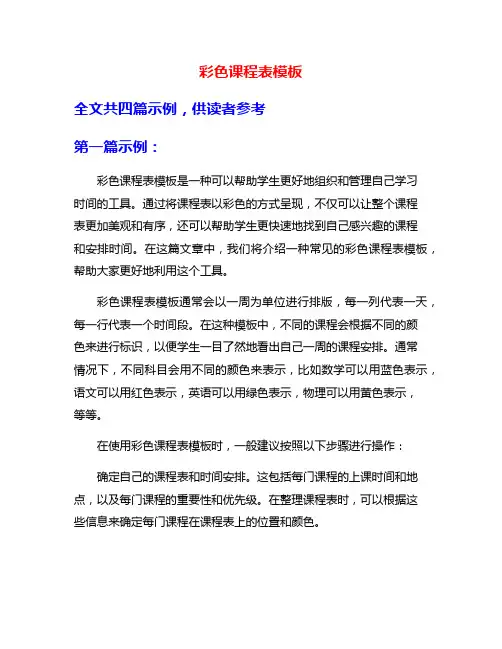 彩色课程表模板