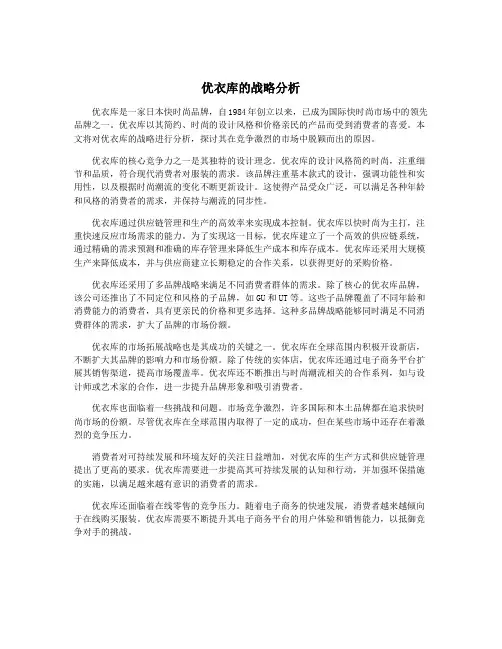 优衣库的战略分析