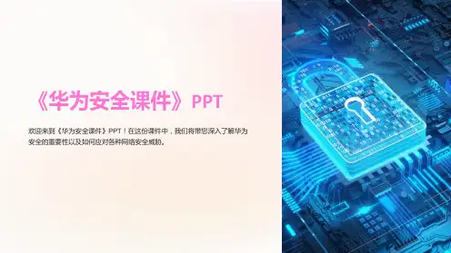 《华为安全课件》PPT