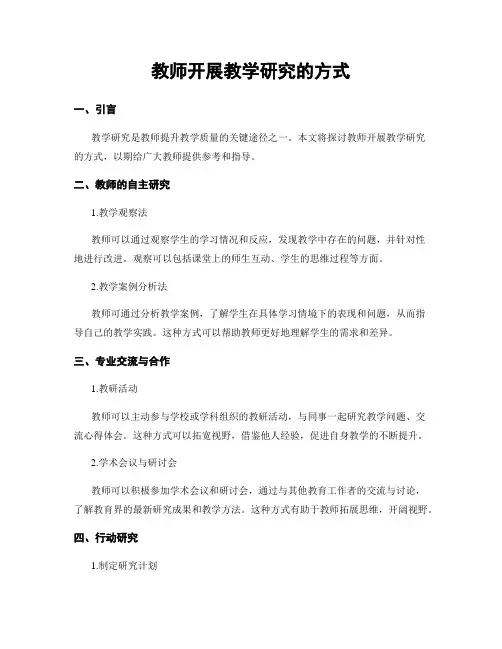教师开展教学研究的方式