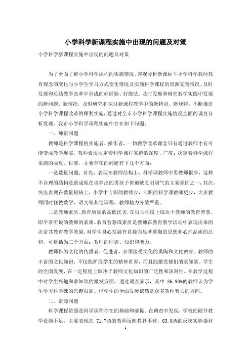 小学科学新课程实施中出现的问题及对策