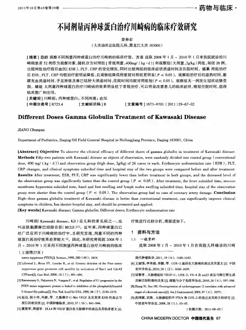 不同剂量丙种球蛋白治疗川崎病的临床疗效研究