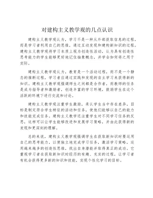 对建构主义教学观的几点认识