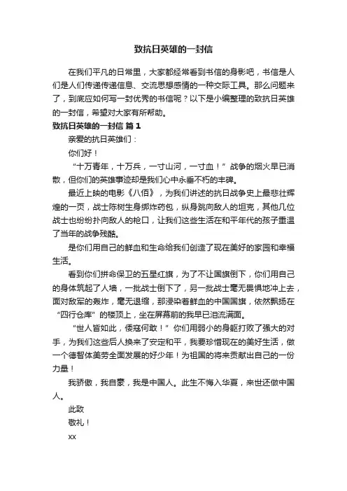 致抗日英雄的一封信（通用18篇）
