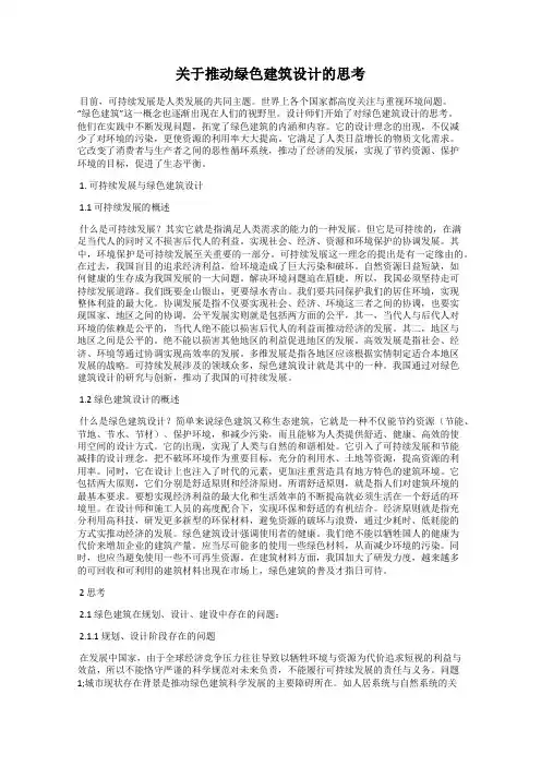 关于推动绿色建筑设计的思考