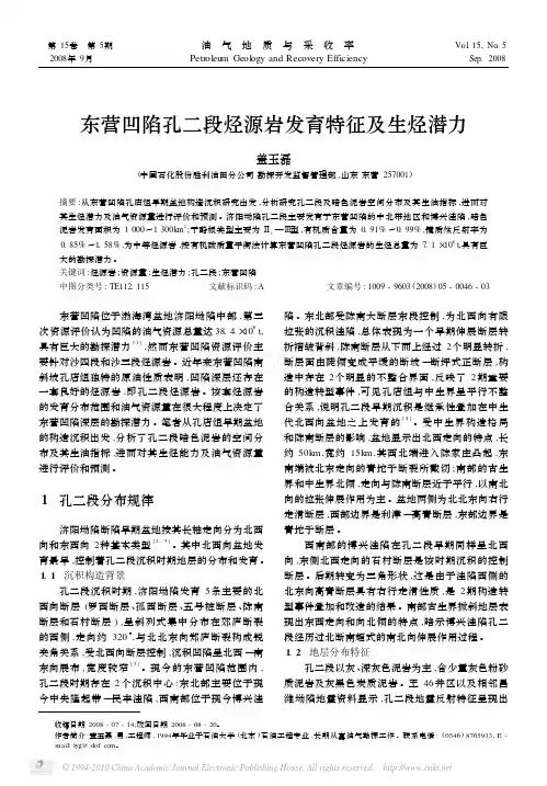1  东营凹陷孔二段烃源岩发育特征及生烃潜力_盖玉磊