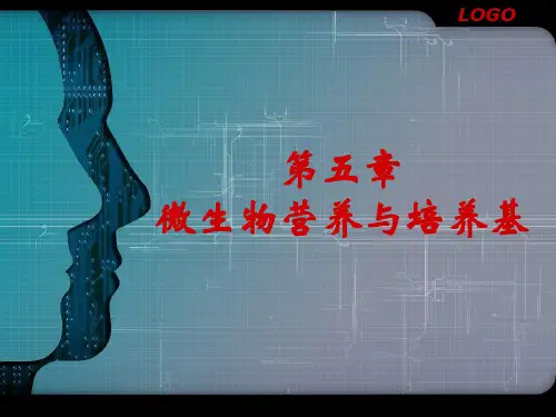 微生物学 第五章 微生物营养与培养基