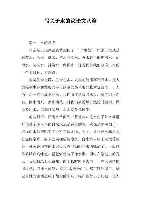 写关于水的议论文八篇
