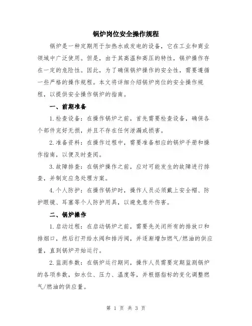 锅炉岗位安全操作规程