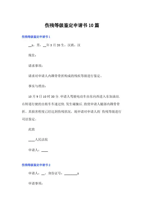 伤残等级鉴定申请书10篇