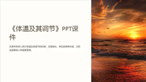 《体温及其调节》课件