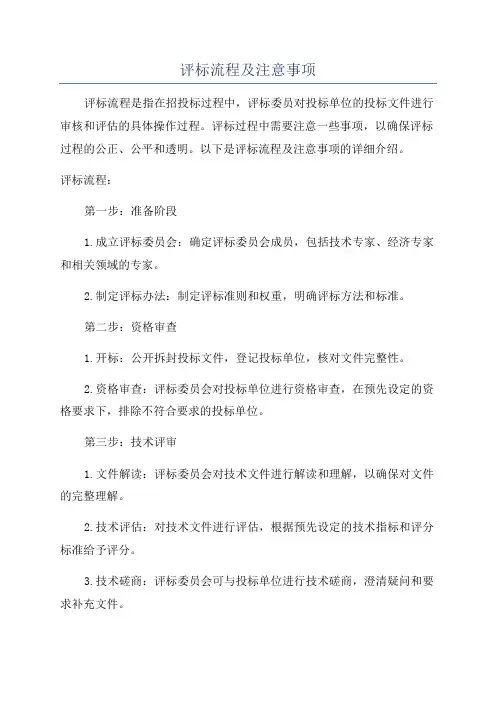 评标流程及注意事项