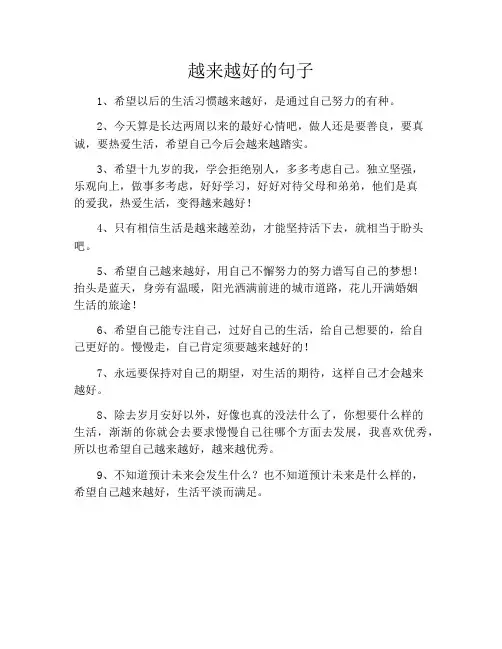 越来越好的句子