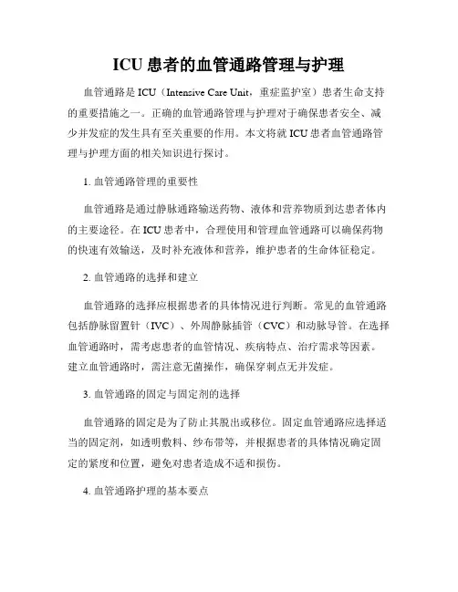 ICU患者的血管通路管理与护理