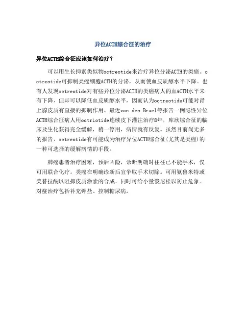 异位ACTH综合征的治疗