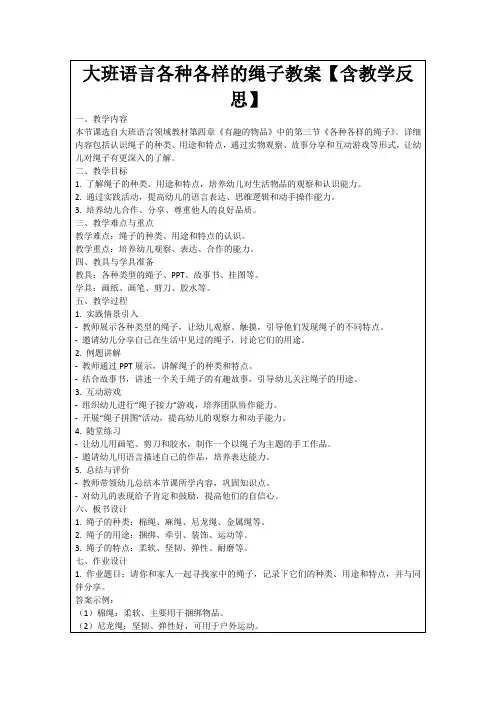 大班语言各种各样的绳子教案【含教学反思】