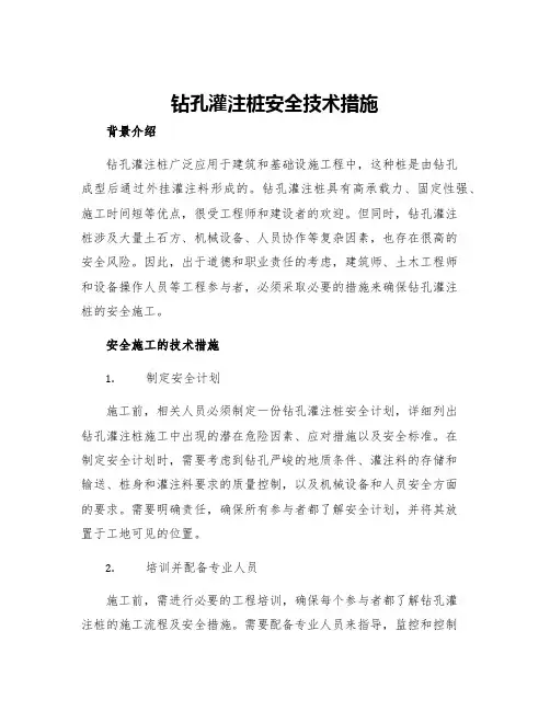 钻孔灌注桩安全技术措施