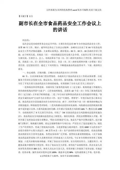 【安全】副市长在全市食品药品安全工作会议上的讲话1