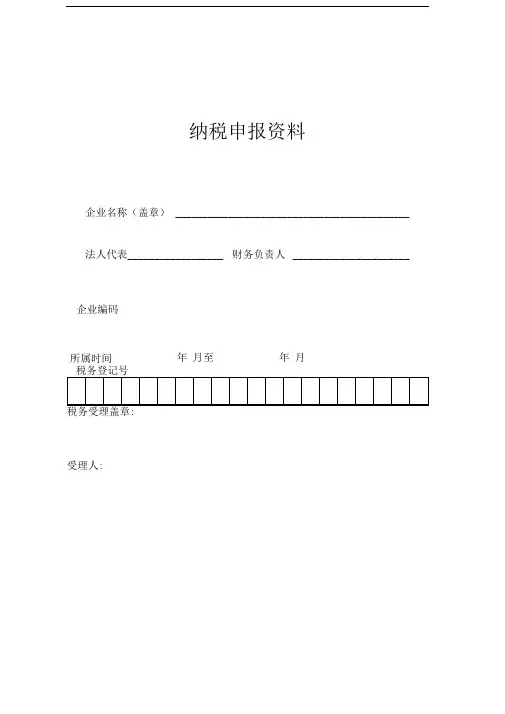 年度纳税申报资料装订封面