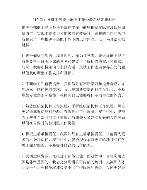 (10篇)推进干部能上能下工作经验总结汇报材料