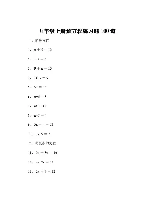 五年级上册解方程练习题100道