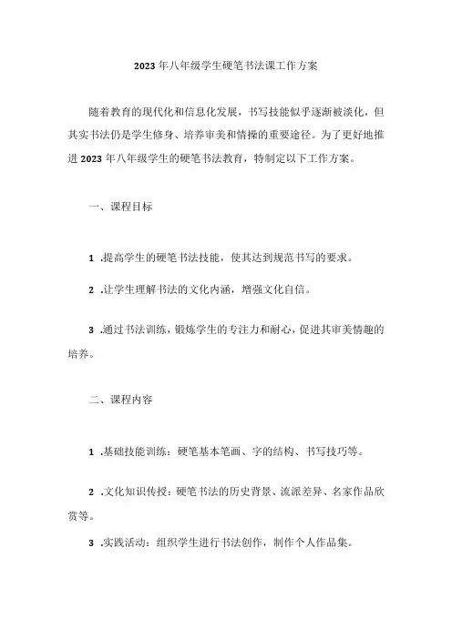 2023年八年级学生硬笔书法课工作方案