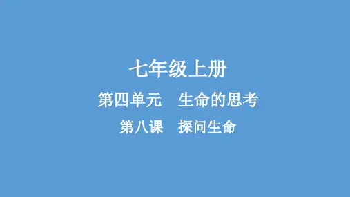 七年级政治 思想品德 上册 第4单元  第8课 探问生命  思维导图