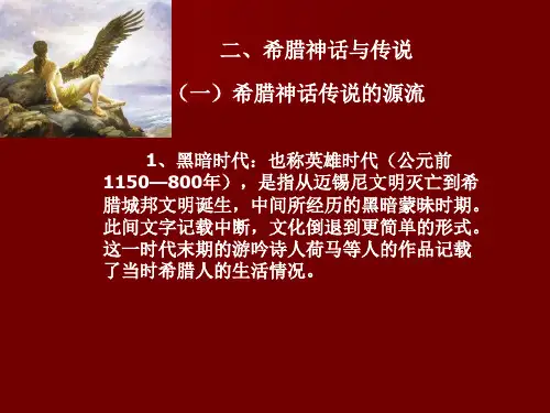 西方文化概论第一章-第一节2希腊神话与传说