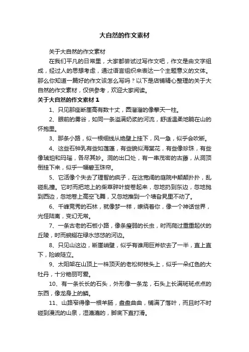 大自然的作文素材