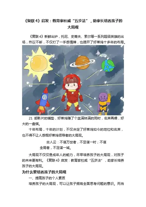 《复联4》启发：教育家杜威“五步法”，助家长培养孩子的大局观