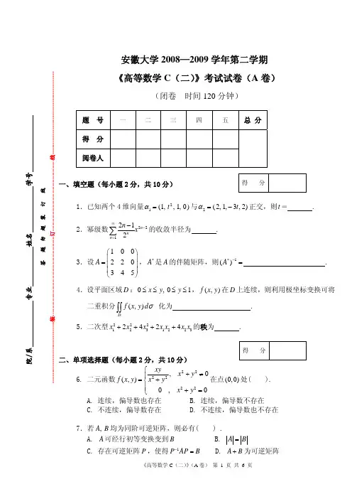 2008-2009学年安徽大学《高等数学 C(二)》(A卷)考试试题及参考答案