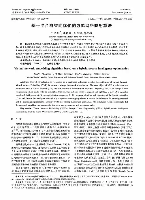 基于混合群智能优化的虚拟网络映射算法