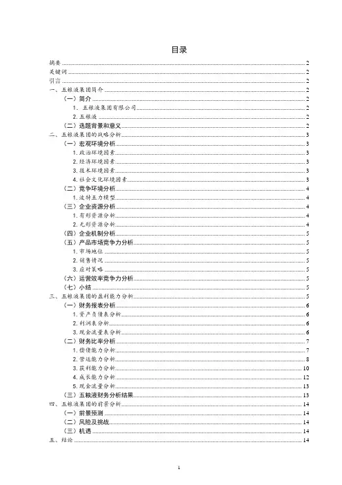 基于财务视角下五粮液集团盈利能力研究