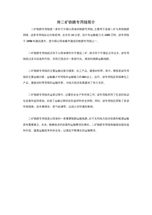 将二矿铁路专用线简介