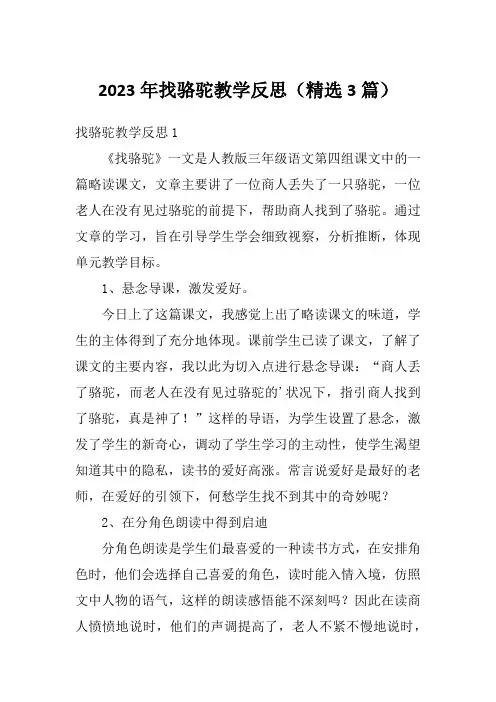 2023年找骆驼教学反思(精选3篇)