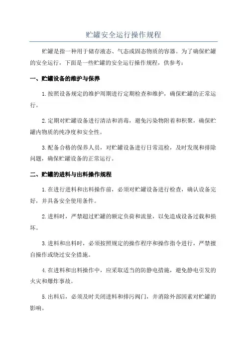 贮罐安全运行操作规程