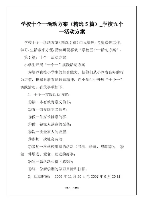 学校十个一活动方案(精选5篇)_学校五个一活动方案