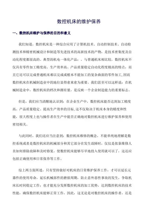 数控机床的维护保养