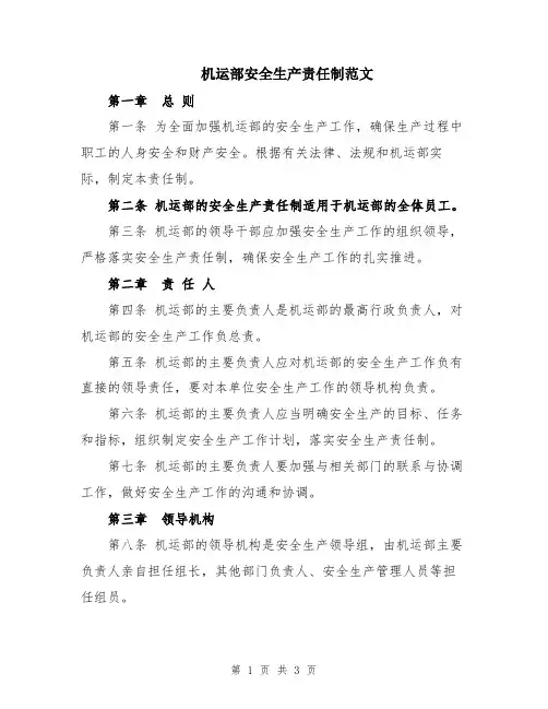 机运部安全生产责任制范文