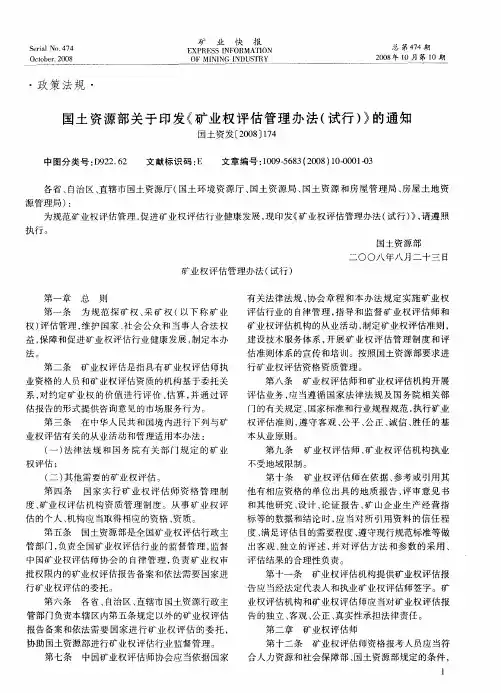 国土资源部关于印发《矿业权评估管理办法(试行)》的通知国土资发[2008]174