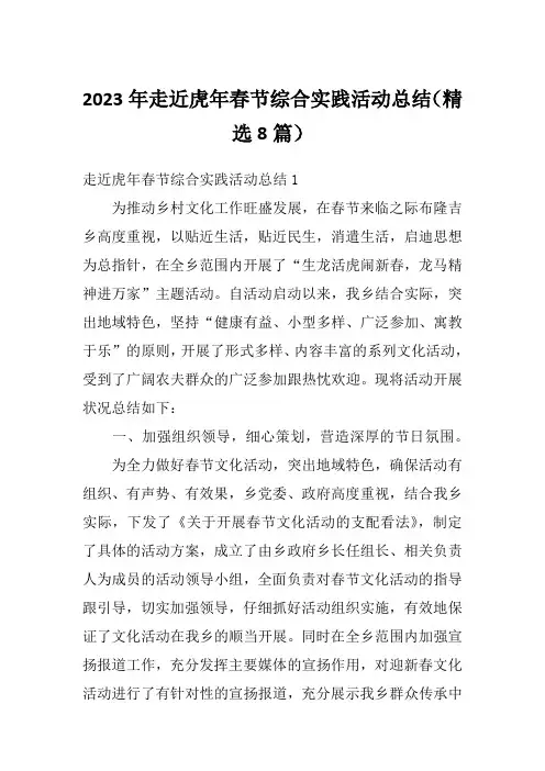 2023年走近虎年春节综合实践活动总结(精选8篇)