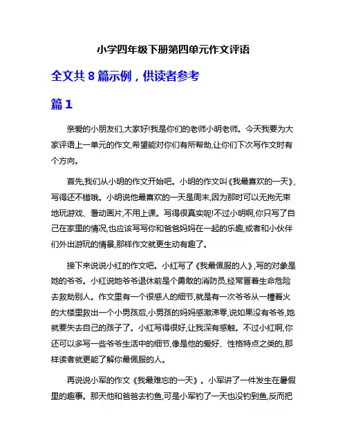 小学四年级下册第四单元作文评语