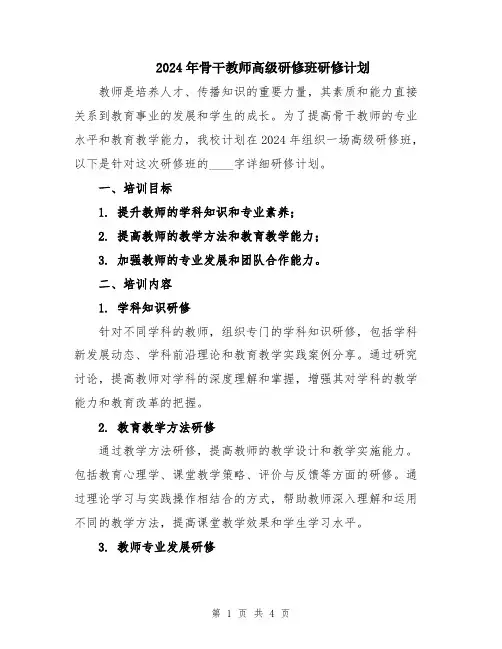 2024年骨干教师高级研修班研修计划