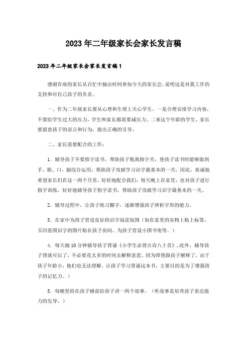 2023年二年级家长会家长发言稿