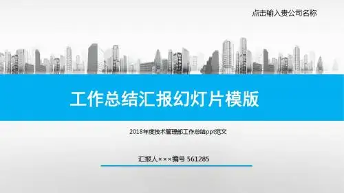 2018年度技术管理部工作总结ppt范文