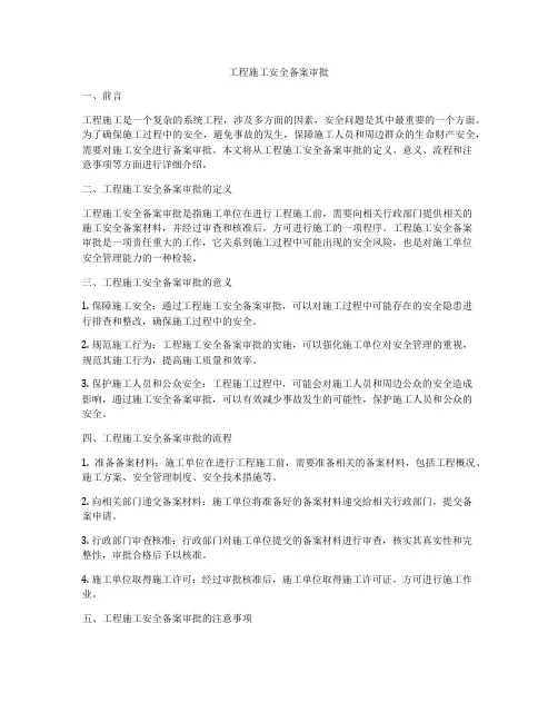 工程施工安全备案审批