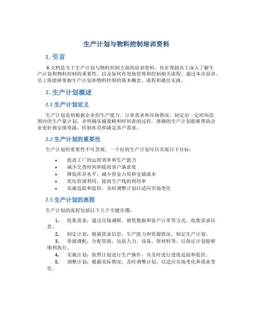 生产计划与物料控制培训资料