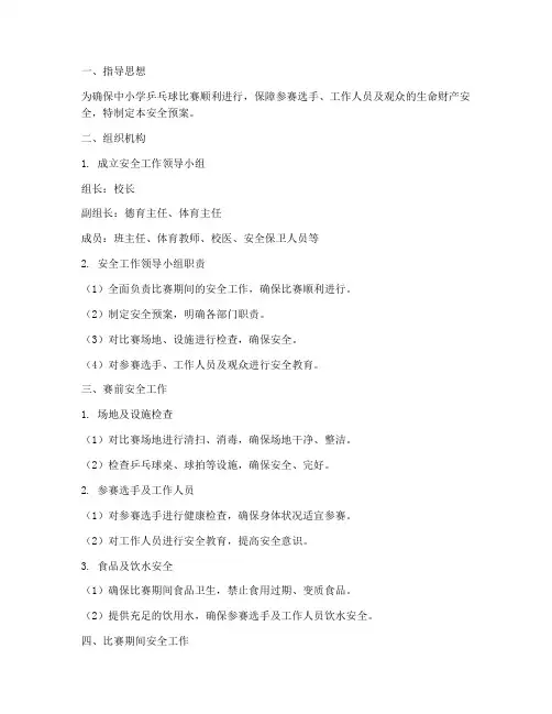 中小学乒乓球比赛安全预案