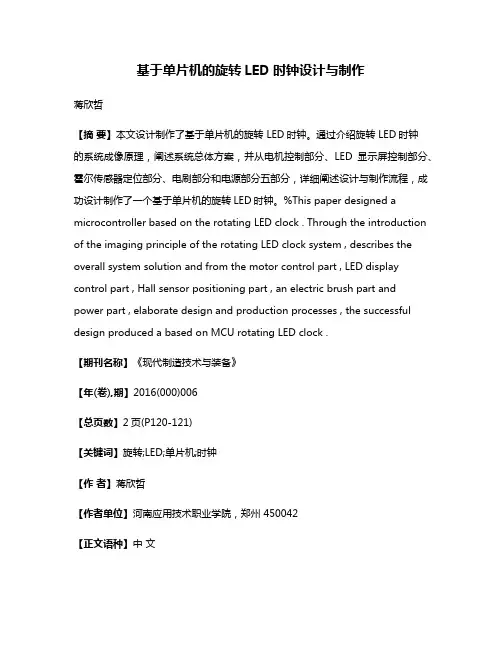 基于单片机的旋转LED时钟设计与制作