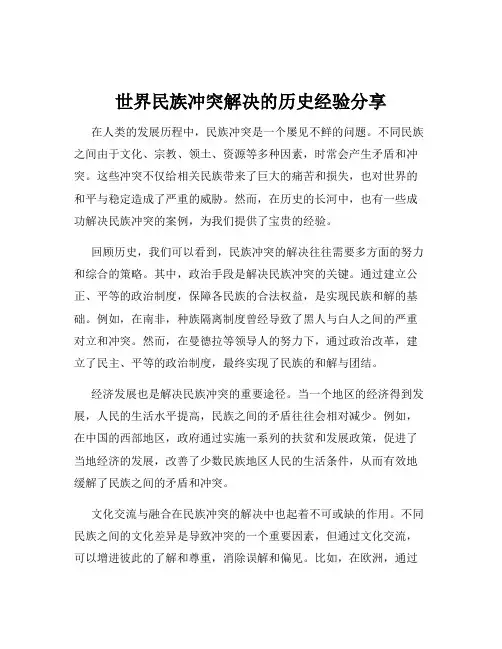 世界民族冲突解决的历史经验分享